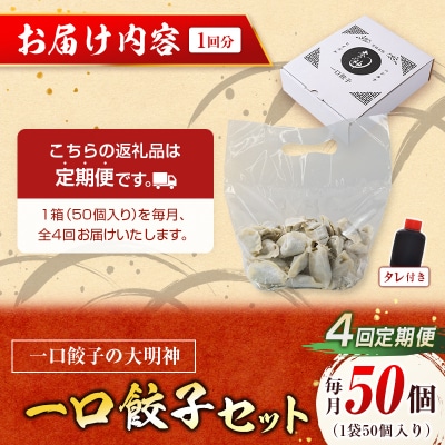 <定期便・全4回>「一口餃子の大明神」一口餃子セット 50個入り×1袋 タレ付き 毎月お届け