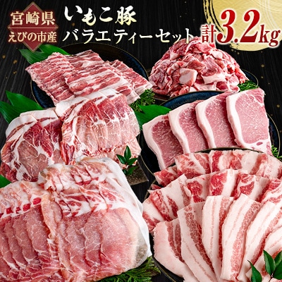 宮崎県えびの市産 いもこ豚 バラエティーセット 計3.2kg