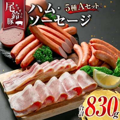【PREMIUM PORK】 尾鈴豚 ハム ソーセージ 詰め合わせ 合計830g 5種 Aセット
