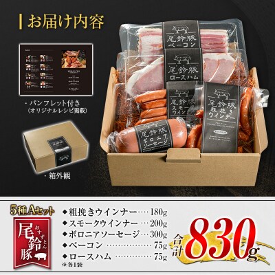 【PREMIUM PORK】 尾鈴豚 ハム ソーセージ 詰め合わせ 合計830g 5種 Aセット