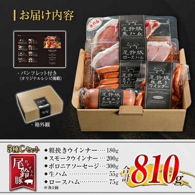 【PREMIUM PORK】 尾鈴豚 ハム ソーセージ 詰め合わせ 合計810g 5種 Cセット