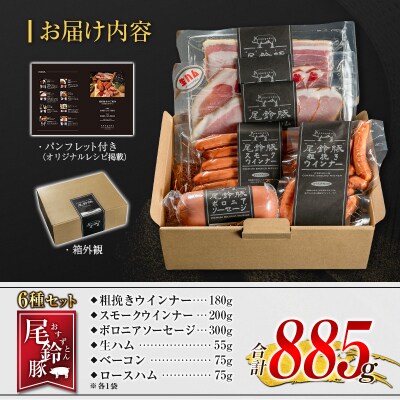 【PREMIUM PORK】 尾鈴豚 ハム ソーセージ 詰め合わせ 合計885g 6種 セット