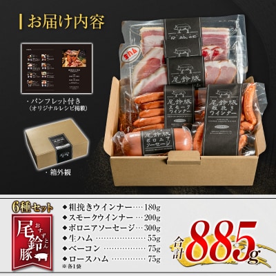 【PREMIUM PORK】 尾鈴豚 ハム ソーセージ 詰め合わせ 合計885g 6種 セット