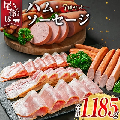 【PREMIUM PORK】 尾鈴豚 ハム ソーセージ 詰め合わせ 合計1185g 7種 セット