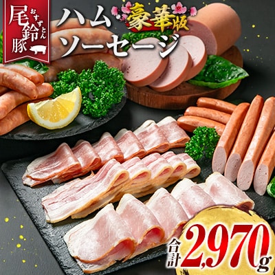 【PREMIUM PORK】 尾鈴豚 ハム ソーセージ 7種 詰め合わせ 豪華版 合計2970g