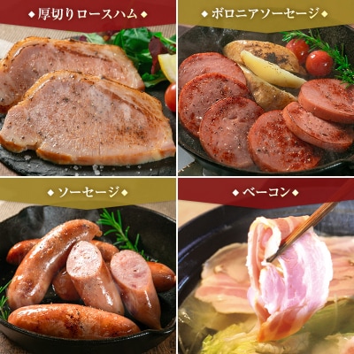 【PREMIUM PORK】 尾鈴豚 ハム ソーセージ 詰め合わせ 合計1305g 8種 Bセット