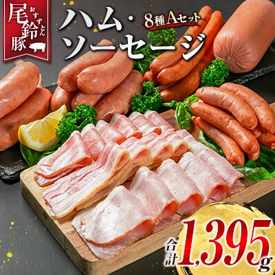 【PREMIUM PORK】 尾鈴豚 ハム ソーセージ 詰め合わせ 合計1395g 8種 Aセット