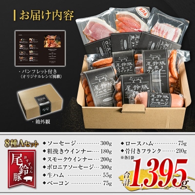 【PREMIUM PORK】 尾鈴豚 ハム ソーセージ 詰め合わせ 合計1395g 8種 Aセット