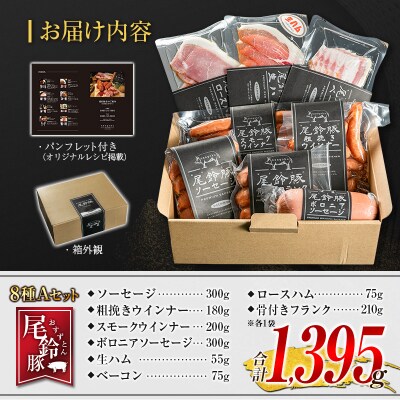 【PREMIUM PORK】 尾鈴豚 ハム ソーセージ 詰め合わせ 合計1395g 8種 Aセット