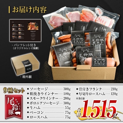 【PREMIUM PORK】 尾鈴豚 ハム ソーセージ 詰め合わせ 合計1515g 9種 セット