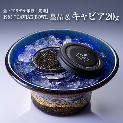金・プラチナ象嵌「光琳」1983 J.CAVIAR BOWL 皇晶&キャビア20g