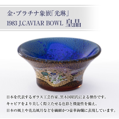 金・プラチナ象嵌「光琳」1983 J.CAVIAR BOWL 皇晶&キャビア20g