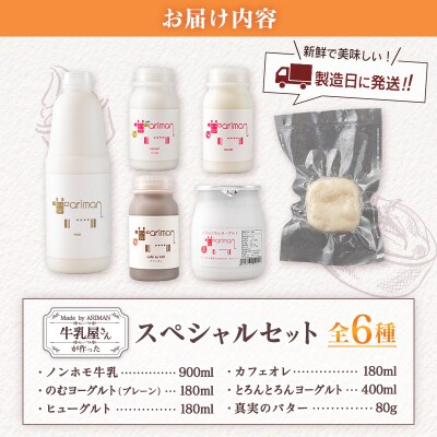 牛乳屋さんが作った 乳製品 スペシャル セット 6種 宮崎県産