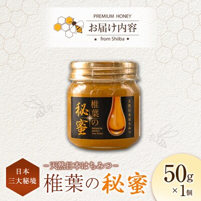 宮崎県産 はちみつ 「椎葉の秘蜜」 小 50g瓶 1個