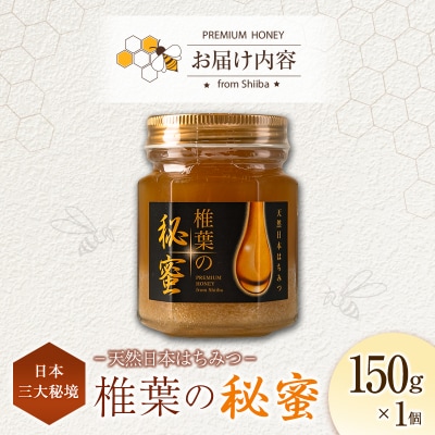 宮崎県産 はちみつ 「椎葉の秘蜜」 中 150g瓶 1個