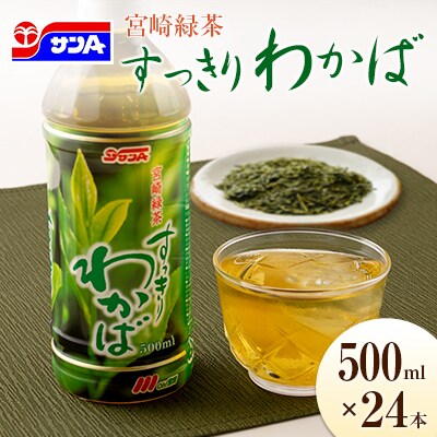 宮崎緑茶 すっきりわかば 500ml×24本 ペットボトル サンA
