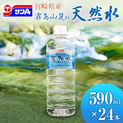 霧島山麓の天然水 590ml×24本 ペットボトル サンA 宮崎県産