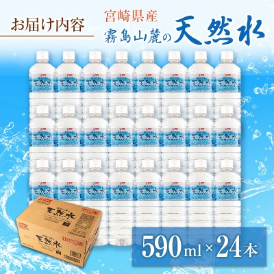 霧島山麓の天然水 590ml×24本 ペットボトル サンA 宮崎県産