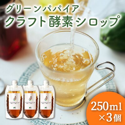 クラフト酵素シロップ グリーンパパイア 250ml×3個 宮崎県産