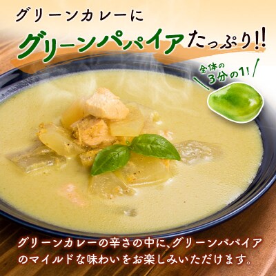 グリーンパパイア グリーンカレー レトルト 200g×10個 宮崎県産