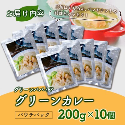 グリーンパパイア グリーンカレー レトルト 200g×10個 宮崎県産