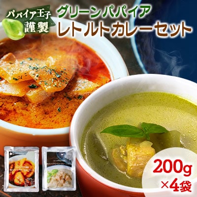 グリーンパパイア レトルト カレー セット 全2種 200g×計4袋 宮崎県産