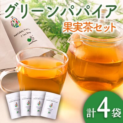グリーンパパイアティー 果実茶 計4袋 セット (1.5g×7個/1袋) ティーバッグ 宮崎県産