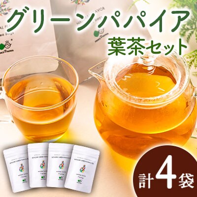 グリーンパパイアティー 葉茶 計4袋 セット (1.5g×7個/1袋) ティーバッグ 宮崎県産