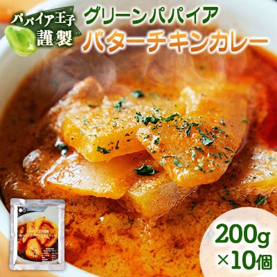グリーンパパイア バターチキンカレー レトルト 200g×10個 宮崎県産