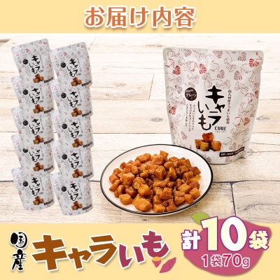 □キャラいもキューブ　プレーン　10袋セット