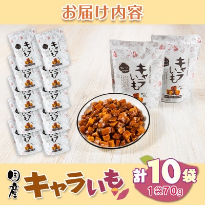 キャラいも　プレーン　10袋セット