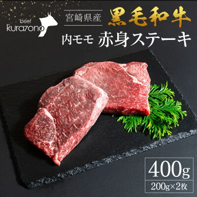宮崎県産 黒毛和牛 内モモ 赤身 ステーキ 200g×2枚