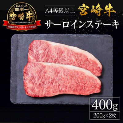 宮崎県産 倉薗牧場 A4等級以上 宮崎牛 サーロインステーキ 2枚 セット