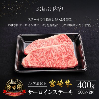 宮崎県産 倉薗牧場 A4等級以上 宮崎牛 サーロインステーキ 2枚 セット
