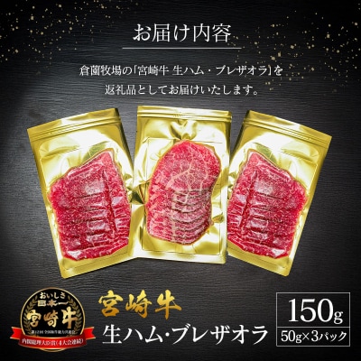 贅沢宮崎牛生ハム・ファーストクラス採用の宮崎牛生ハム 3P