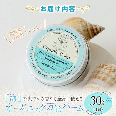 全身に使える オーガニック万能バ―ム 『海』 30g 1個 保湿 艶出し