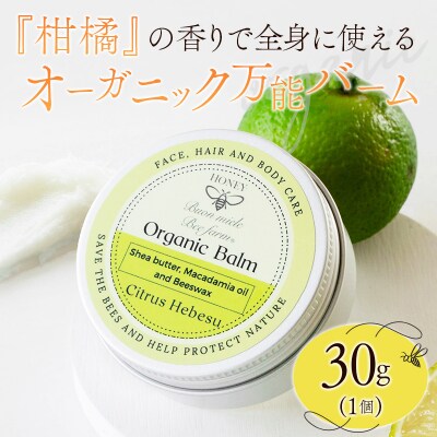 全身に使える オーガニック万能バ―ム 『柑橘』 30g 1個 保湿 艶出し