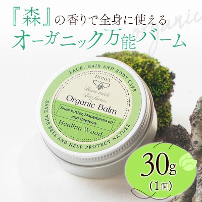 全身に使える オーガニック万能バ―ム 『森』 30g 1個 保湿 艶出し