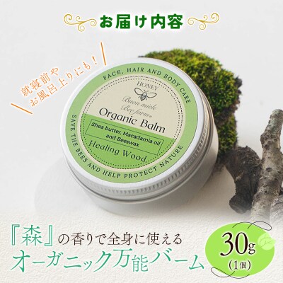 全身に使える オーガニック万能バ―ム 『森』 30g 1個 保湿 艶出し