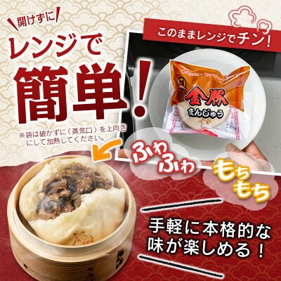 ◇金豚 中華まん 3種 セット 計9個