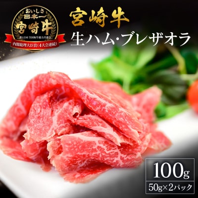 贅沢宮崎牛生ハム・ファーストクラス採用の宮崎牛 ブレザオラ 2P