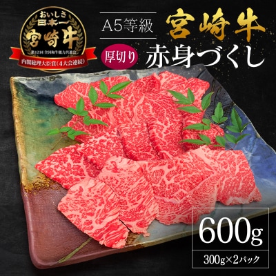 宮崎県産 倉薗牧場 A5等級 宮崎牛 赤身づくし 厚切り 焼肉用 2パック