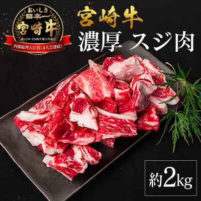 宮崎県産 倉薗牧場 宮崎牛 濃厚スジ肉 約2kg