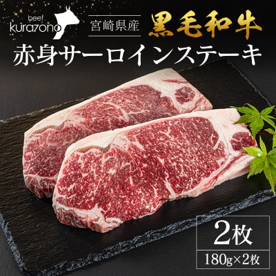 宮崎県産 黒毛和牛 赤身 サーロインステーキ 2枚セット
