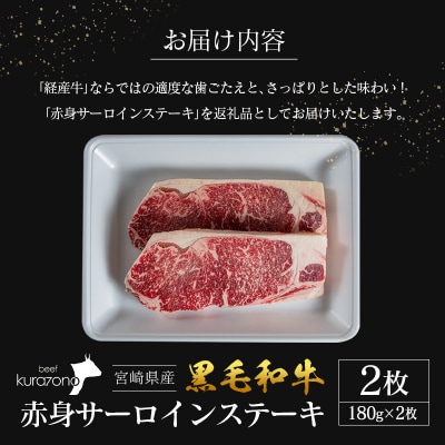 宮崎県産 黒毛和牛 赤身 サーロインステーキ 2枚セット