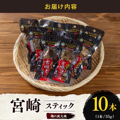 宮崎スティック 鶏の炭火焼 10本 地鶏 おつまみ