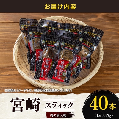 宮崎スティック 鶏の炭火焼 40本 地鶏 おつまみ