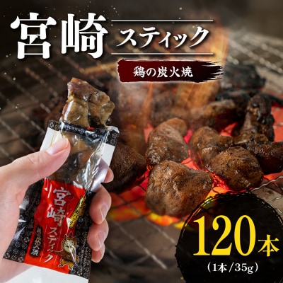 宮崎スティック 鶏の炭火焼 120本 地鶏 おつまみ