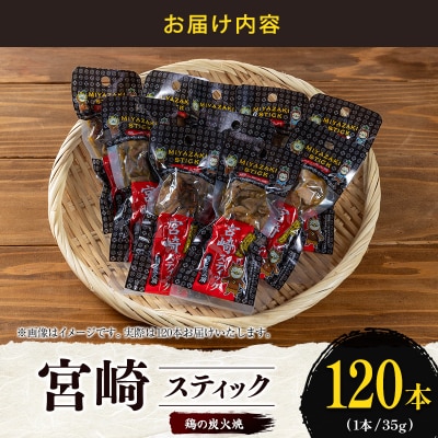 宮崎スティック 鶏の炭火焼 120本 地鶏 おつまみ