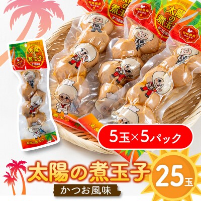 太陽の煮玉子 かつお風味 25玉 (5玉×5パック)